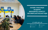 Онлайн-трансляція засідання виконавчого комітету Житомирської міської ради 16.04.2024