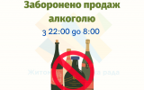 На території Житомирської громади  заборонено продаж алкоголю з 22:00 до 8:00 
