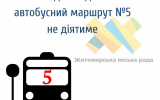 Відсьогодні автобусний маршрут № 5 