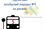 Відсьогодні автобусний маршрут № 5 