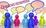 Увага! 26 березня відбудуться громадські обговорення щодо проекту  Положення про бюджет участі (громадський бюджет) Житомирської міської об’єднаної територіальної громади