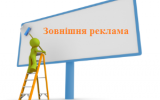 Актуальна інформація про розміщення засобів зовнішньої реклами, інформаційних засобів та малих архітектурних форм у  Житомирі