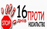 Всеукраїнська  акція  «16 днів проти гендерного насильства». 