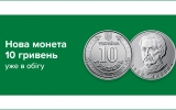 Відсьогодні в обігу монети номіналом 10 гривень