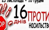 10 грудня завершилася Всеукраїнська акція «16 днів проти насильства»