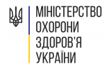 Міністерство охорони здоров'я України інформує