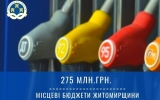 Громади Житомирщини отримають 275 млн акцизного податку з пального