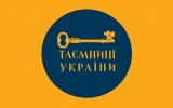 «Таємниці України для тебе»: міжнародний культурно-соціальний проєкт