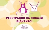  Житомирську  малечу запрошують на «Чілдрен Кінофест»