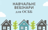 Навчальні вебінари для ОСББ, заплановані на червень 2021 року