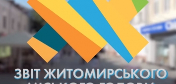 Звіт Житомирського міського голови Сергія Сухомлина