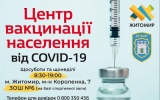 У Житомирі Центр вакцинації провів щеплення від COVID-19  ще 1254 особам