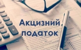 До уваги платників податків, які реалізують підакцизні товари!