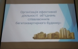Організація ефективної діяльності ОСББ: у міській раді відбувся семінар