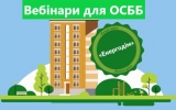 У жовтні для ОСББ заплановано онлайн навчання по Програмі «Енергодім»
