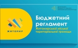 Бюджетний регламент – прозорість та участь громадян у бюджетному процесі