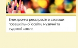 Електронна реєстрація в заклади позашкільної освіти, музичні та художні школи