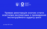 Триває реєстрація охочих стати освітніми експертами з проведення інституційного аудиту шкіл