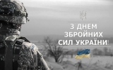 Вітання міського голови Сергія Сухомлина  з Днем Збройних Сил України