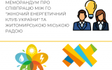 Підписано меморандум про співпрацю  між Житомирською міською радою та ГО «Жіночий енергетичний клуб»