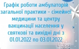 Графік роботи амбулаторій у святкові та вихідні дні