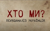 21 січня  у  Житомирі відбудеться прем’єра фільму Олександра Ткачука «Хто ми? Психоаналіз українців»