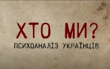 21 січня  у  Житомирі відбудеться прем’єра фільму Олександра Ткачука «Хто ми? Психоаналіз українців»