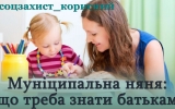 Муніципальна няня: що треба знати батькам