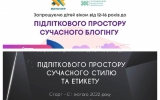 У Житомирі створюють новий підлітковий простір  сучасного блогінгу, етикету та стилю