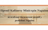 Триває прийом заявок на здобуття Премії Кабінету Міністрів України за особливі досягнення молоді у розбудові України