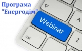 Вебінари для ОСББ щодо участі у  Програмі «Енергодім»