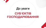 До уваги зацікавлених підприємств, установ, організацій!