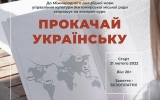 До Міжнародного дня рідної мови житомиряни знову зможуть «прокачати» українську