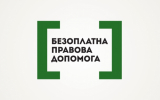 Співробітники переміщених українських вишів і наукових установ можуть безоплатно отримувати правову підтримку