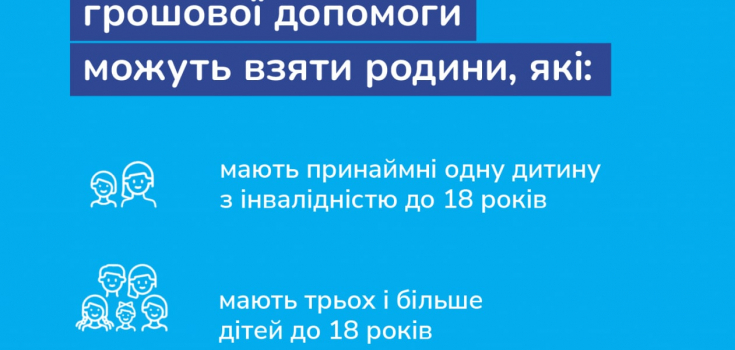 Розширено категорії сімей, які можуть отримати грошову допомогу від ЮНІСЕФ «СПІЛЬНО»