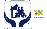 Благодійний фонд «Право на захист» реєструє та приймає заявки на надання багатоцільової грошової допомоги від УВКБ ООН у м.Житомир