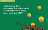 Відправ монети на фронт: стартувала благодійна акція Національного банку 