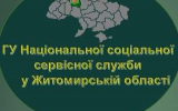 Функціонує Головне управління Національної соціальної сервісної служби у Житомирської області