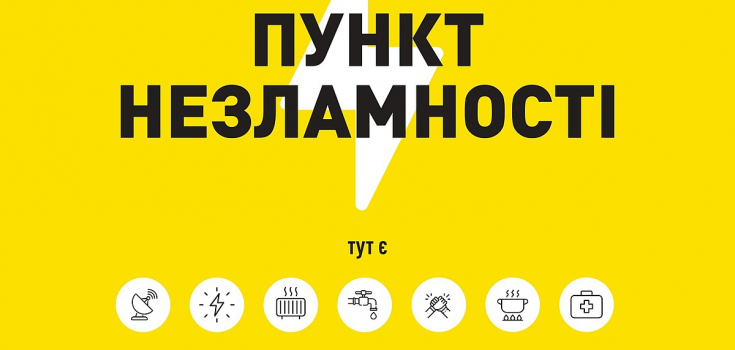 Пункти Незламності (адреси) Житомирської громади