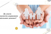 До уваги отримувачів державних соціальних допомог!