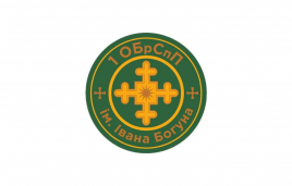 Вітання 1-ї Окремої бригади спеціального призначення імені Івана Богуна з річницею створення