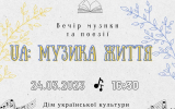 Вечір музики та поезії 