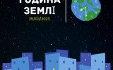 Житомир приєднається до ініціативи «Година Землі»