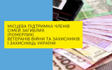 Місцева підтримка членів сімей загиблих (померлих)  ветеранів війни та Захисників і Захисниць України