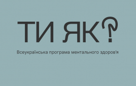 Ти як? Ініціатива Олени Зеленської розкаже про важливість піклування про ментальне здоров’я