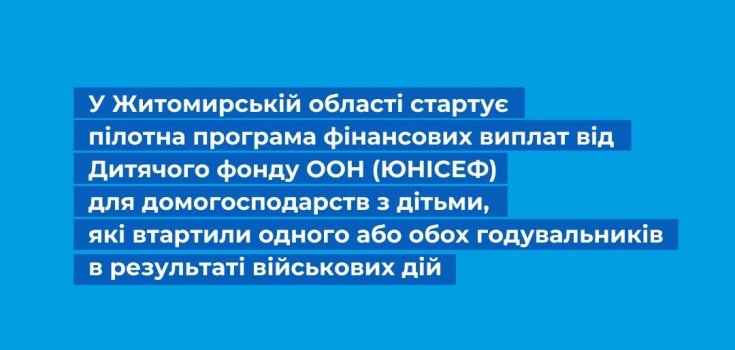 Постраждалі від війни родини з дітьми зможуть отримати фінансові виплати від ЮНІСЕФ