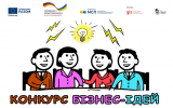 У Житомирі розпочато реалізацію проекту «Конкурс бізнес-ідей»