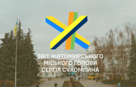Звіт Житомирського міського голови Сергія Сухомлина за 2022 рік