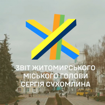 Звіт Житомирського міського голови Сергія Сухомлина за 2022 рік