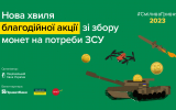 Смілива гривня 2023: відправ монети на фронт ‒ допоможи нищити ворога! 